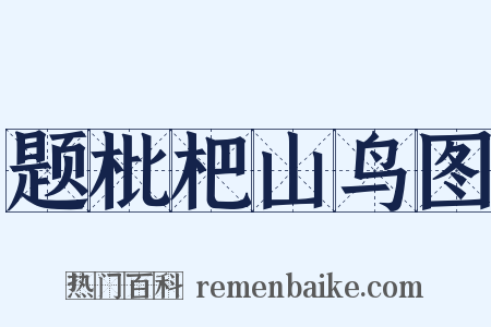 题枇杷山鸟图是什么意思的图片